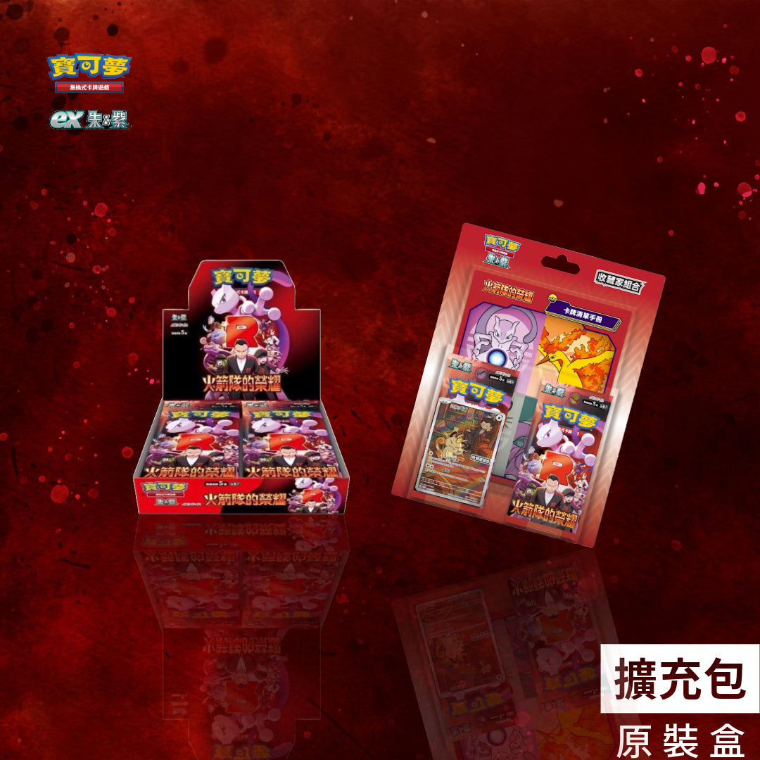 「火箭隊的榮耀」優惠組合