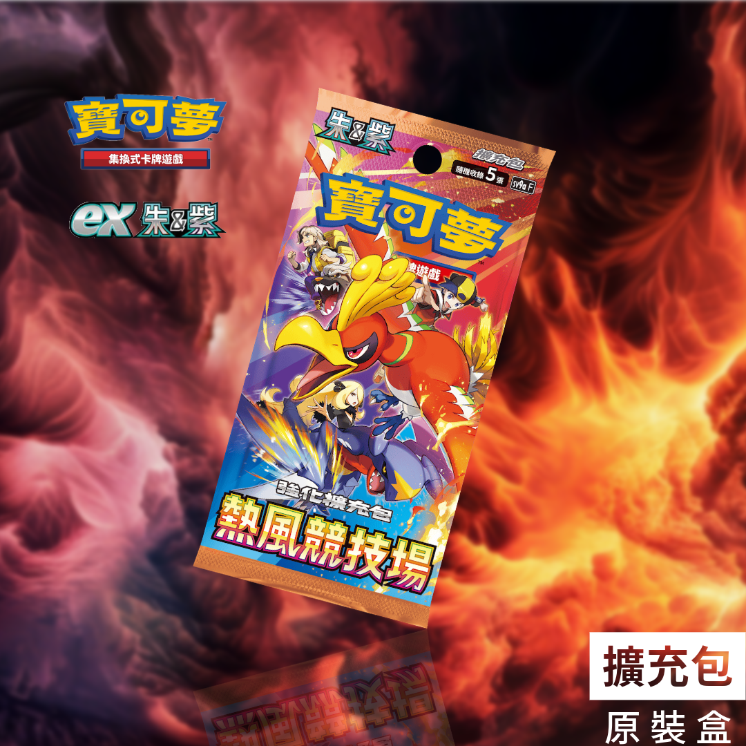 強化擴充包「熱風競技場」SV9a - 寶可夢集換式卡牌遊戲 朱&紫