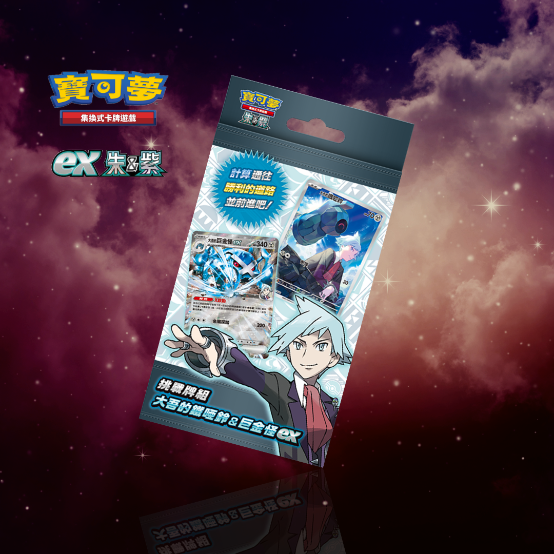 「挑戰牌組 大吾的鐵啞鈴&巨金怪ex」|寶可夢集換式卡牌遊戲 朱&紫