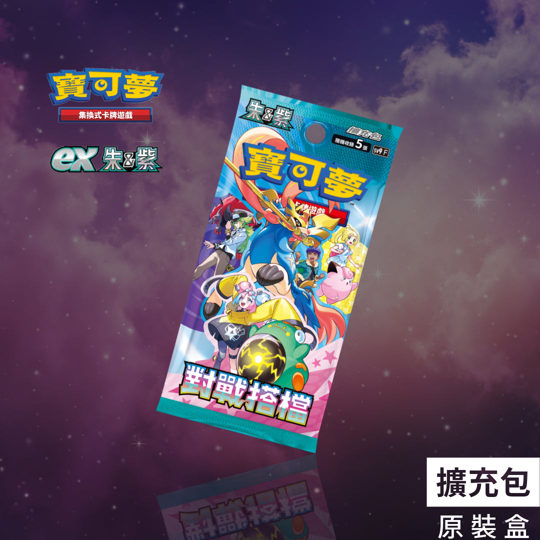 擴充包 對戰搭檔SV9 - 寶可夢集換式卡牌遊戲 朱&紫