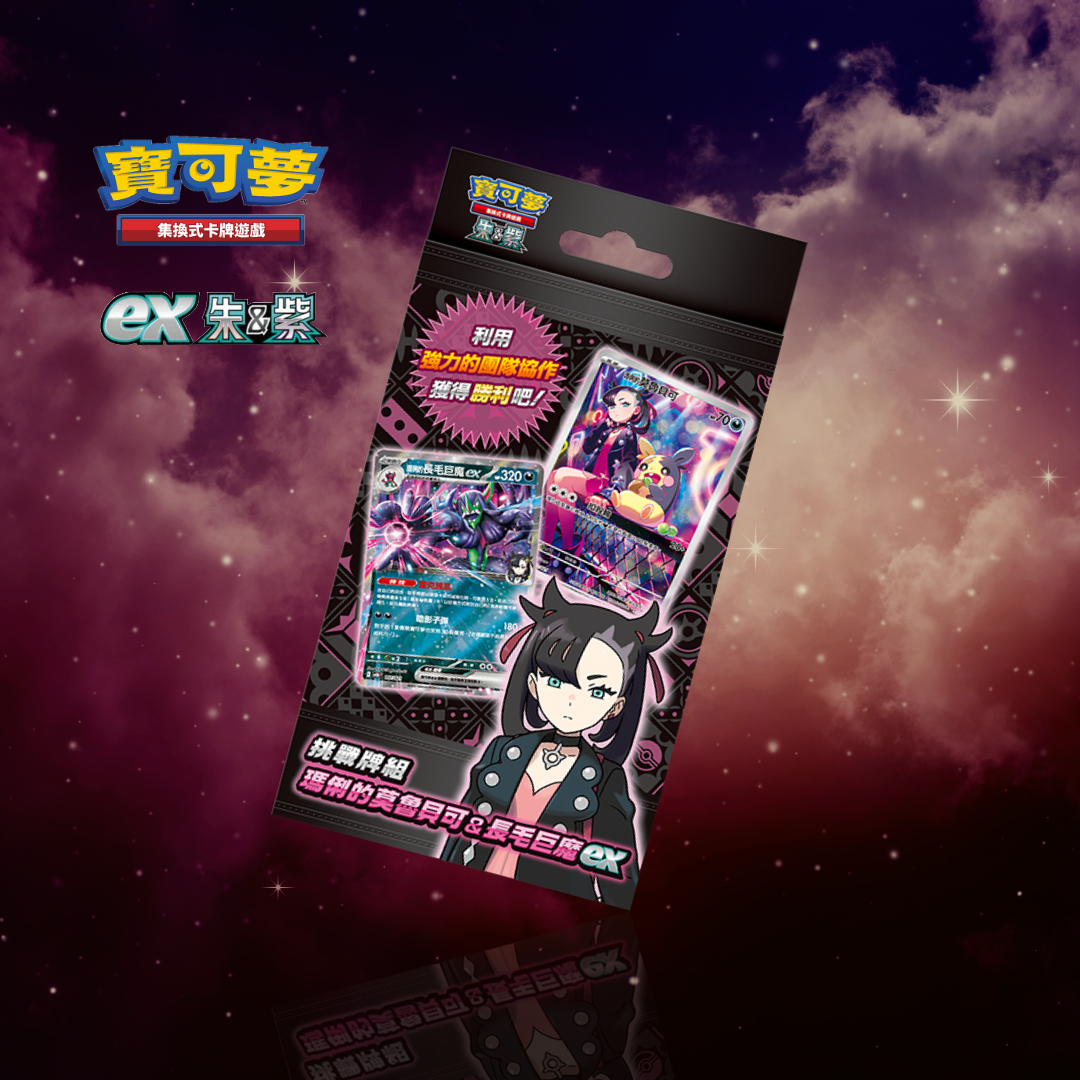 「挑戰牌組 瑪俐的莫魯貝可&長毛巨魔ex」|寶可夢集換式卡牌遊戲 朱&紫