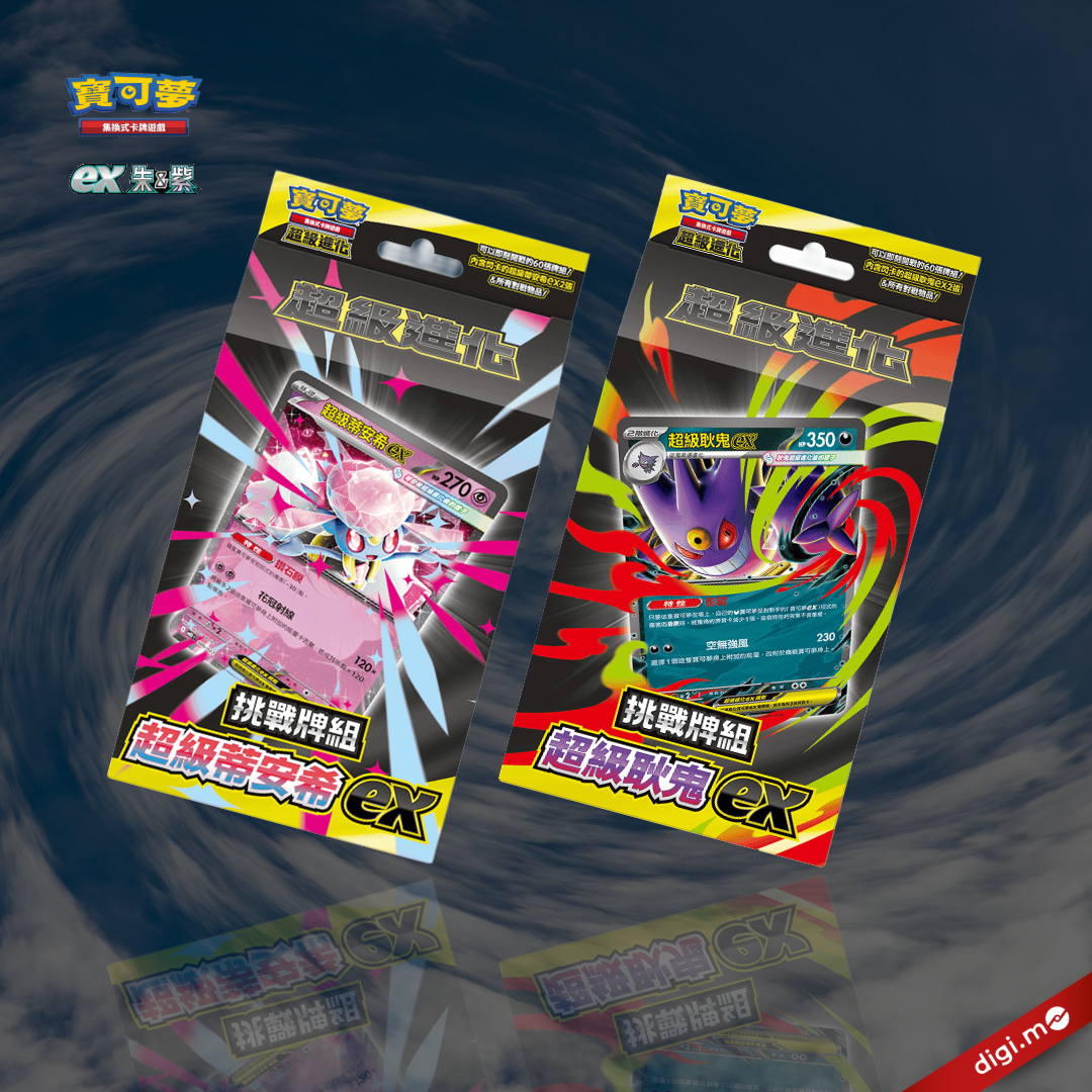 【預定】「挑戰牌組 超級耿鬼ex」「挑戰牌組 超級蒂安希ex」一組 兩款 - 寶可夢集換式卡牌遊戲 朱&紫