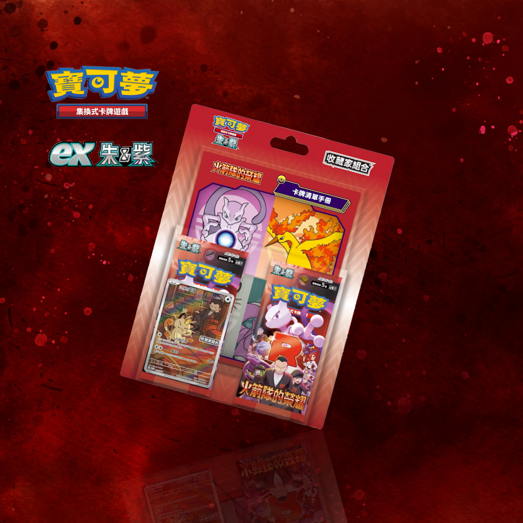 「火箭隊的榮耀」優惠組合