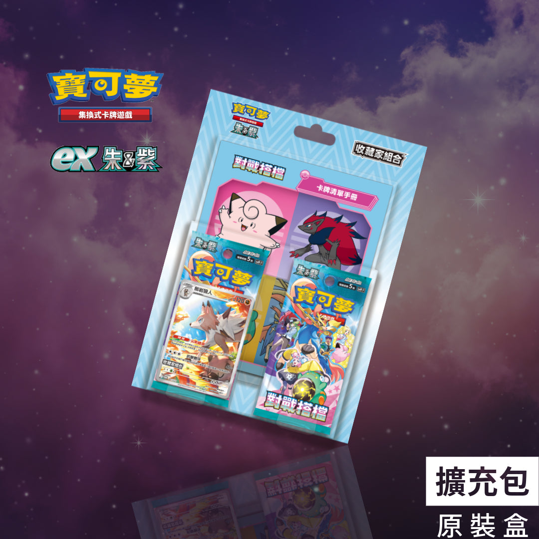 【預訂】對戰搭檔 收藏家組合|寶可夢集換式卡牌遊戲 朱&紫