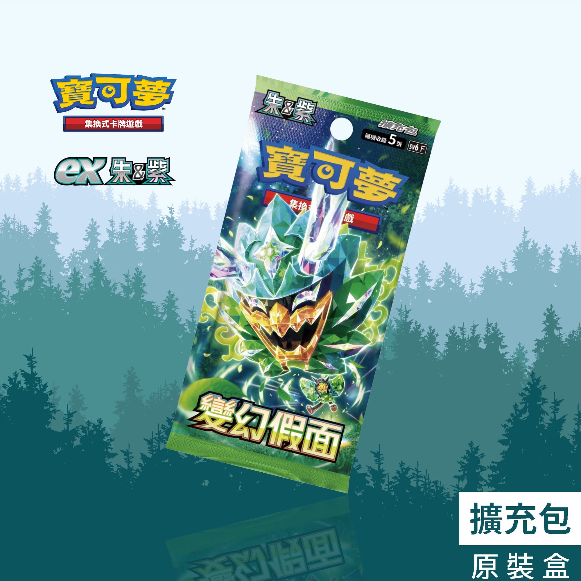 擴充包「變幻假面」- 寶可夢集換式卡牌遊戲 朱&紫的