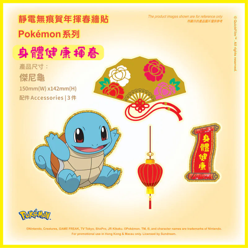 QuickFilm™靜電無痕揮春牆貼 – Pokemon系列 S