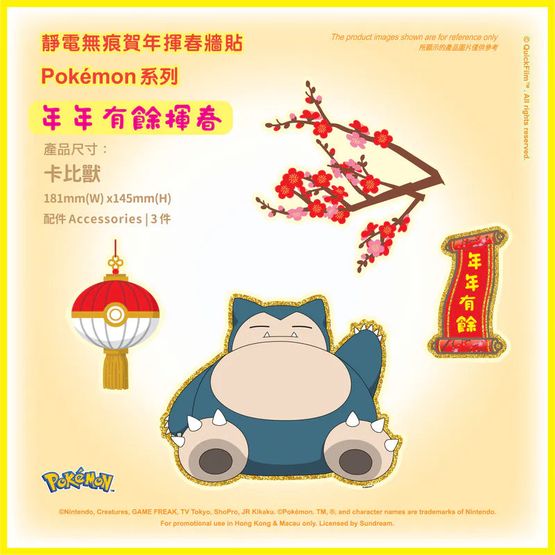 QuickFilm™靜電無痕揮春牆貼 – Pokemon系列 S