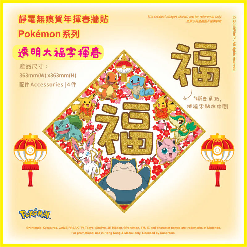 QuickFilm™靜電無痕揮春牆貼 - pokemon 福字揮春