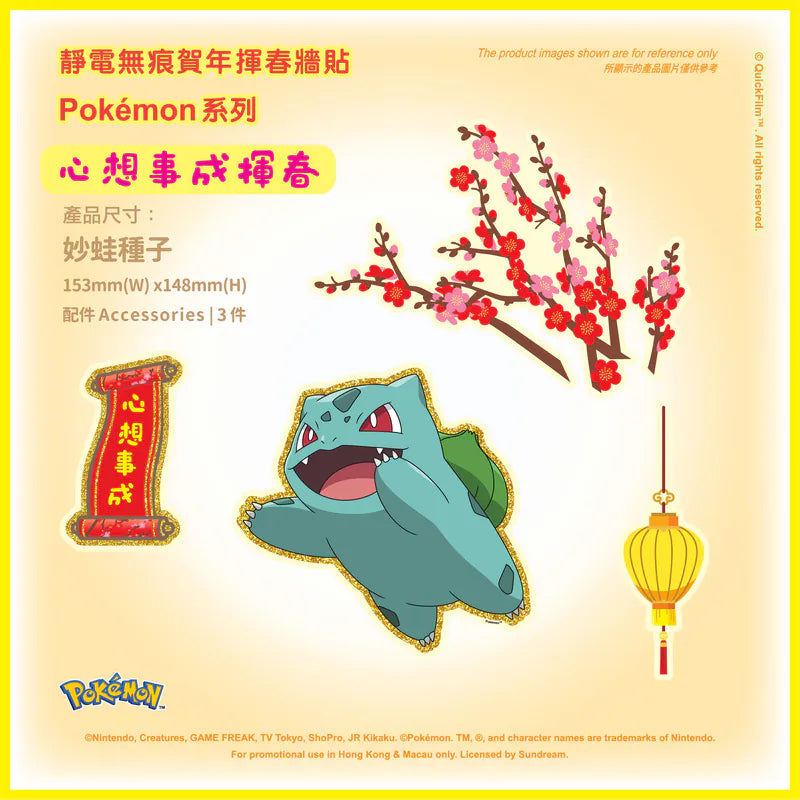 QuickFilm™靜電無痕揮春牆貼 – Pokemon系列 S