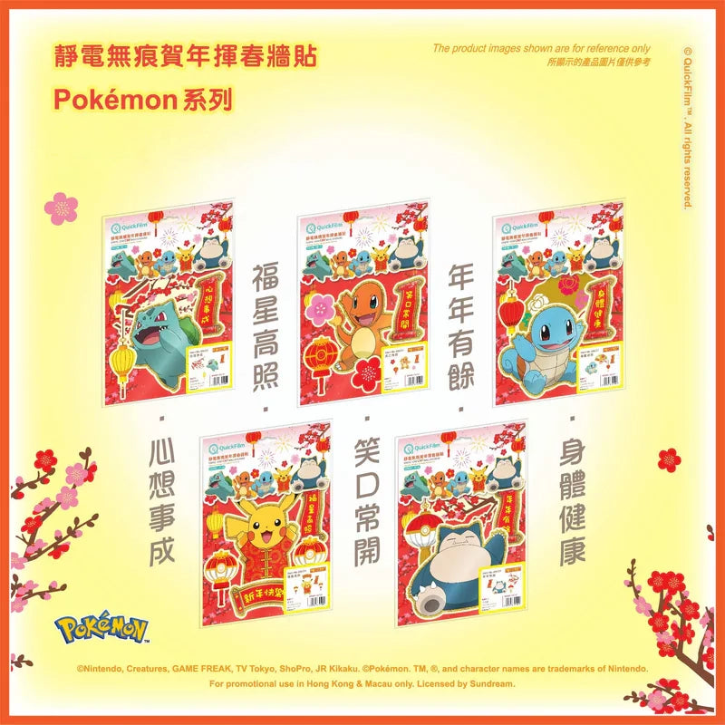 QuickFilm™靜電無痕揮春牆貼 – Pokemon系列 S