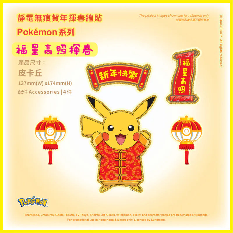 QuickFilm™靜電無痕揮春牆貼 – Pokemon系列 S