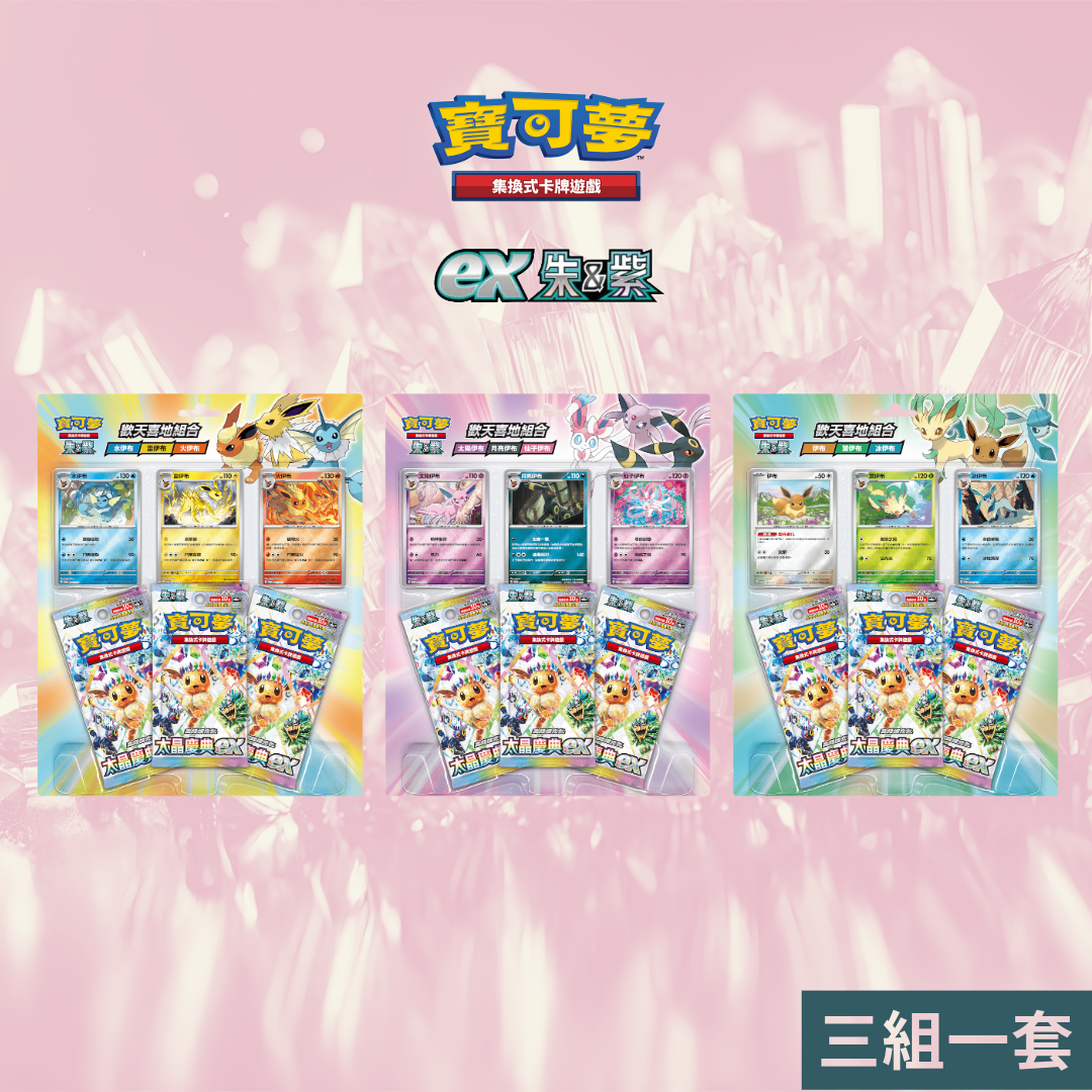 歡天喜地組合 水伊布・雷伊布・火伊布 伊布・葉伊布・冰伊布 太陽伊布・月亮伊布・仙子伊布|寶可夢集換式卡牌遊戲 朱&紫