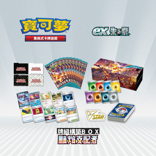 [售前預訂] 牌組構築BOX黯焰支配者 - 寶可夢集換式卡牌遊戲 朱&紫