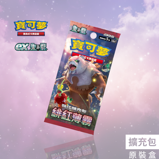 強化擴充包「緋紅薄霧」- 寶可夢集換式卡牌遊戲 朱&紫