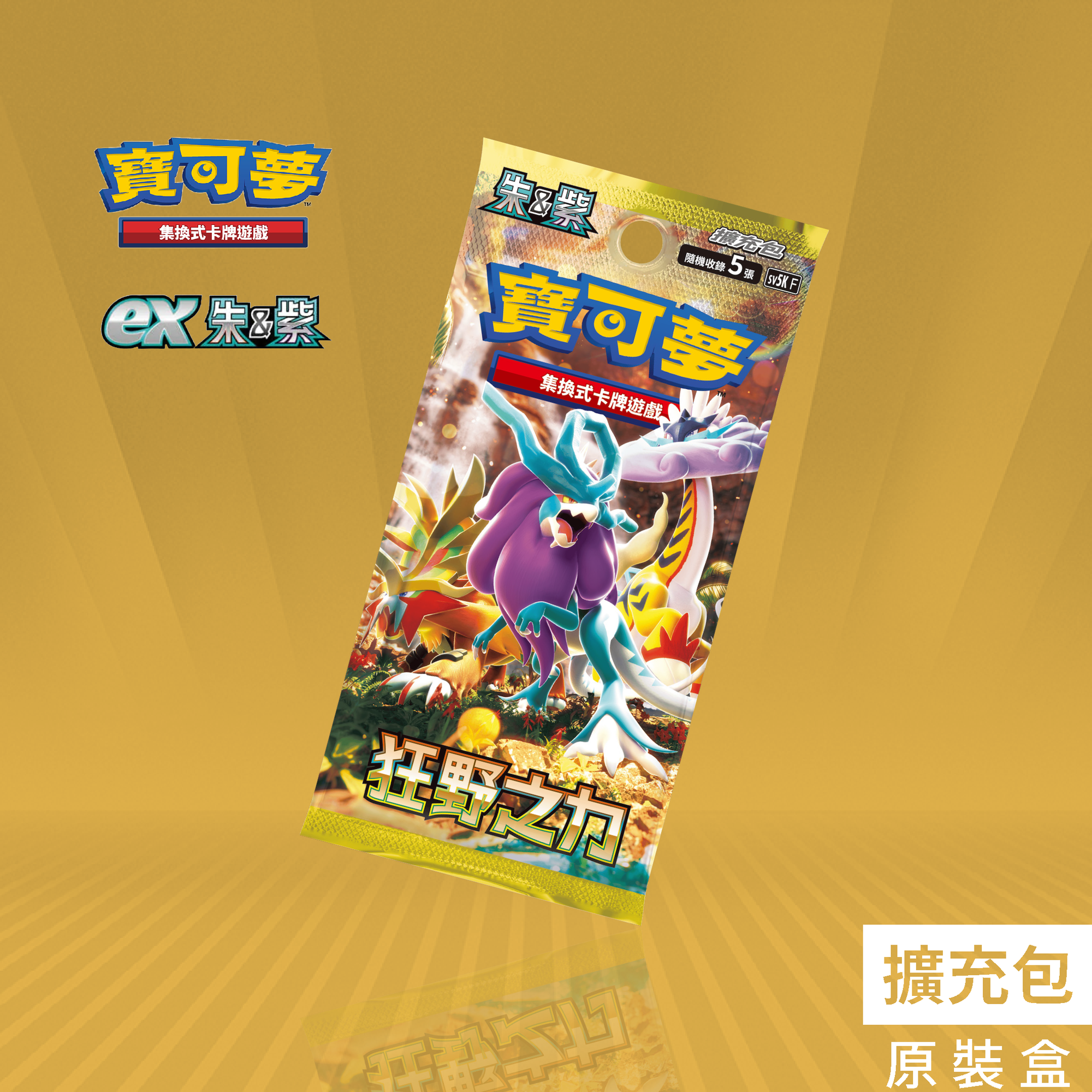 [預訂]擴充包「狂野之力」- 寶可夢集換式卡牌遊戲 朱&紫