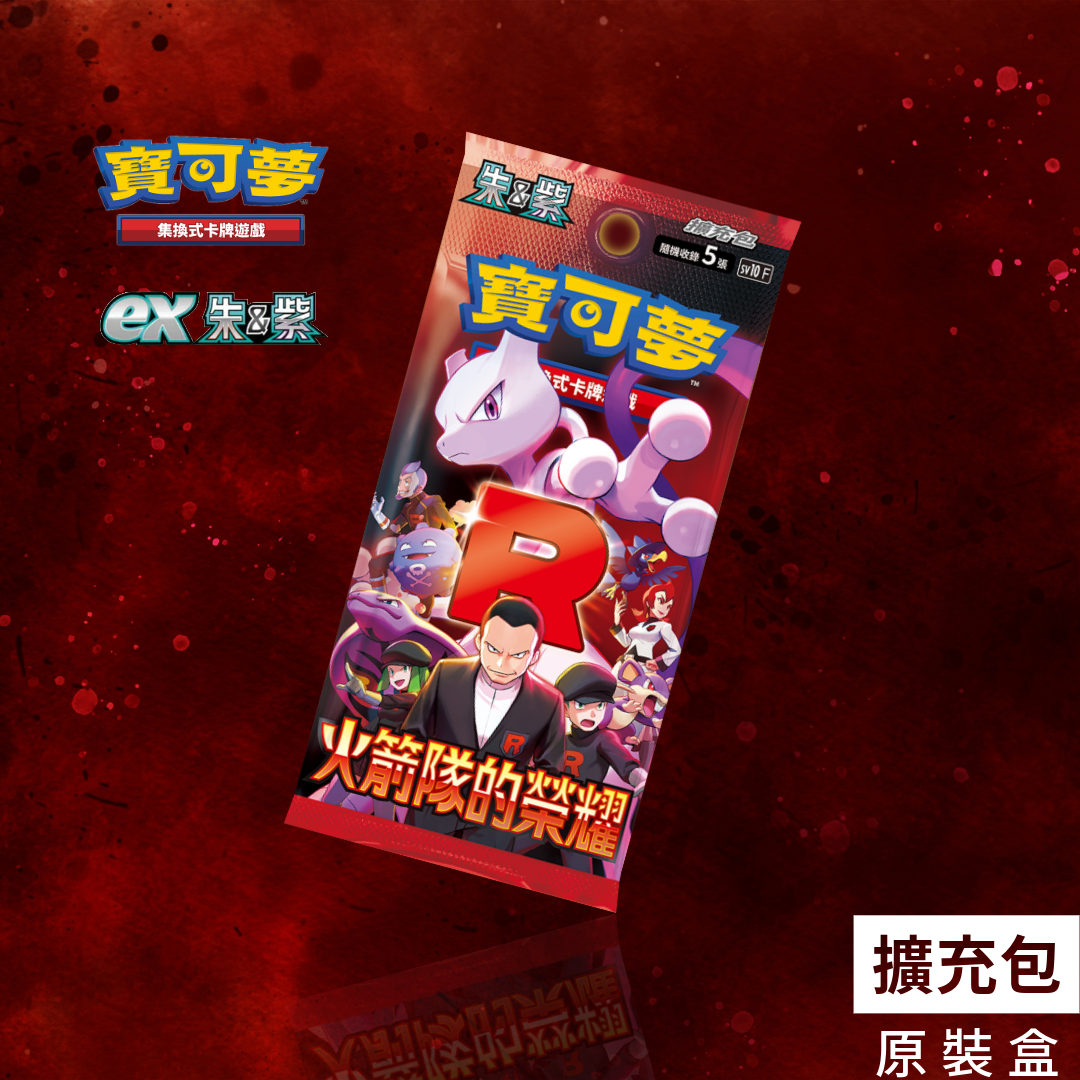 [預訂] 擴充包「火箭隊的榮耀」SV10- 寶可夢集換式卡牌遊戲 朱&紫