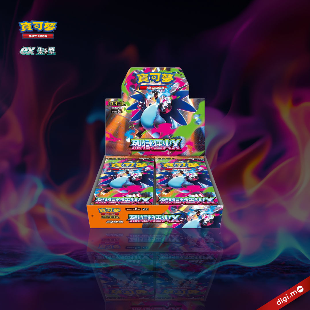 【預訂】擴充包「烈獄狂火X」 - 寶可夢集換式卡牌遊戲 朱&紫