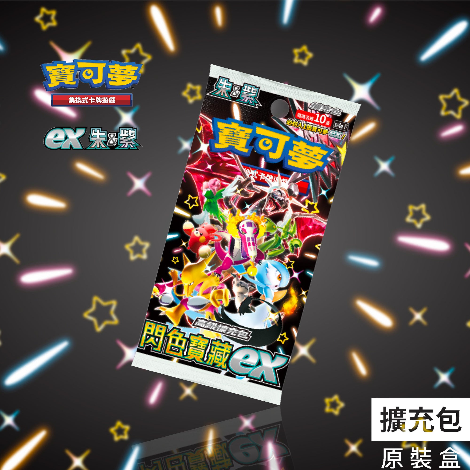 高級擴充包 「閃色寶藏ex」- 寶可夢集換式卡牌遊戲 朱&紫