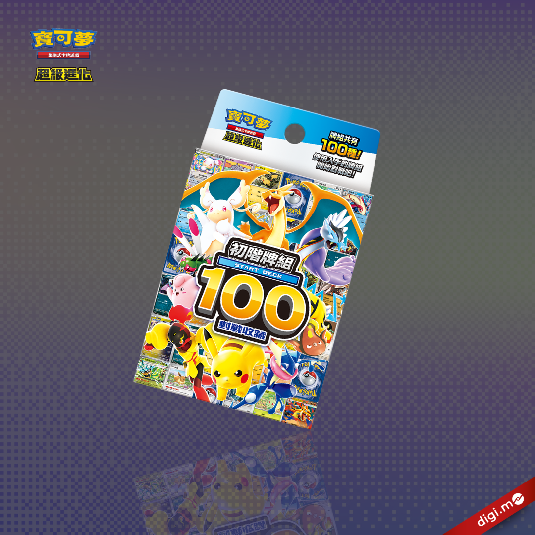 超級進化 初階牌組100對戰收藏 - 寶可夢集換式卡牌遊戲